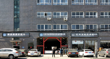 北京华成易博机电设备有限公司