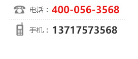 咨询专线: 400-056-3568